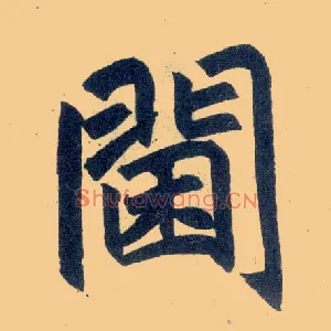 阃