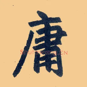 庸