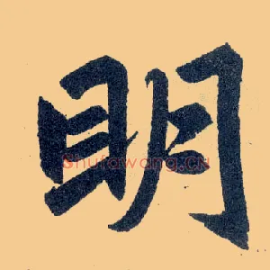 明