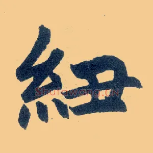 纽