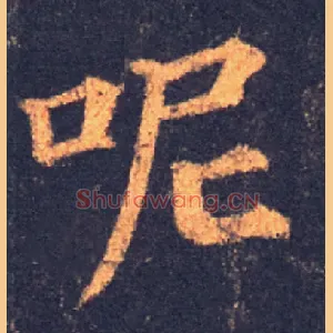呢