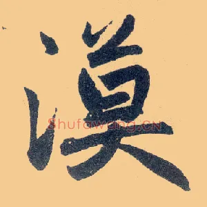 漠