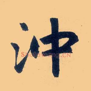 冲