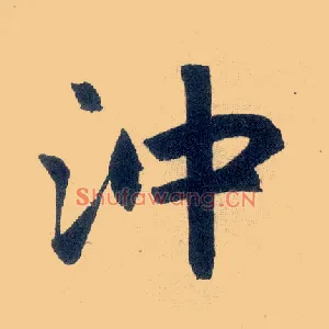 冲