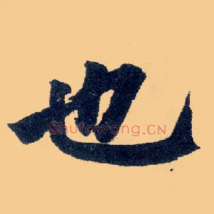 也