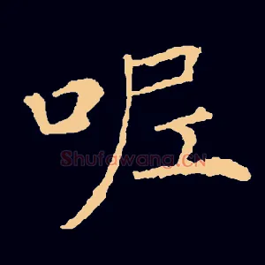 呢
