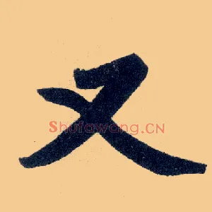 又