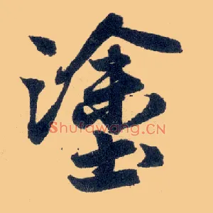 涂