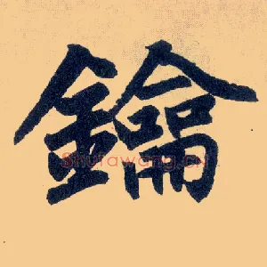 钥