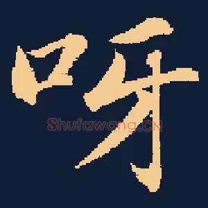 呀