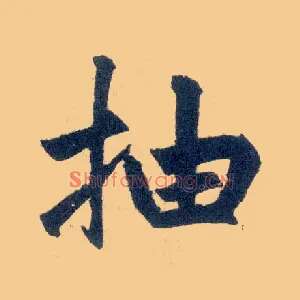 抽