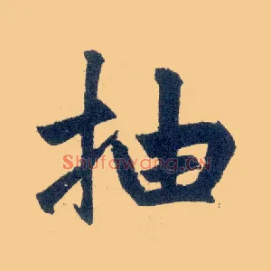 抽