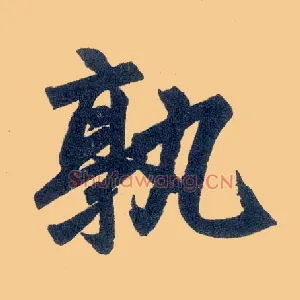 孰