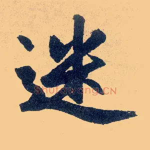 迷