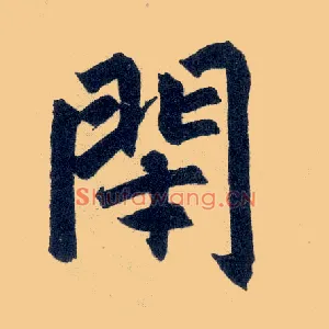 闭