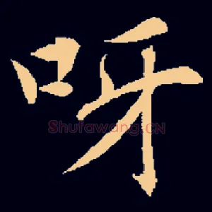 呀
