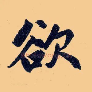 欲