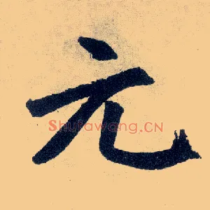 元