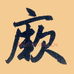 厥