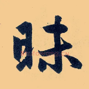 昧
