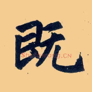 既