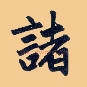 诸