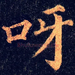 呀