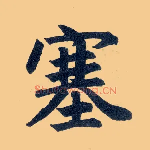 塞