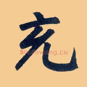 充