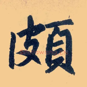 颇