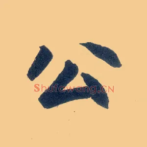 公
