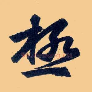 极