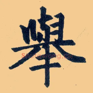 举