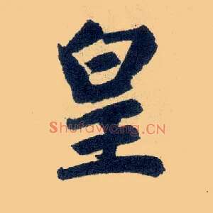 皇