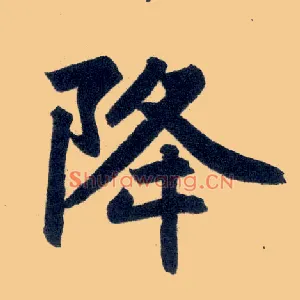 降