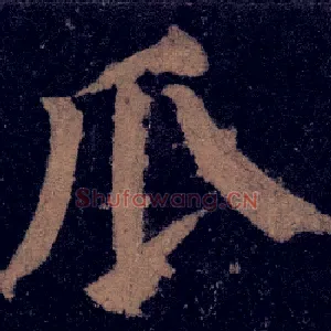 瓜