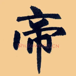 帝