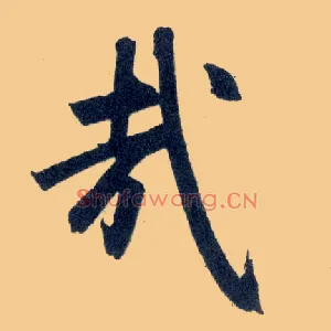 哉