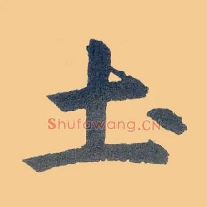 土