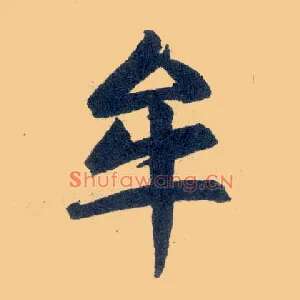 牟