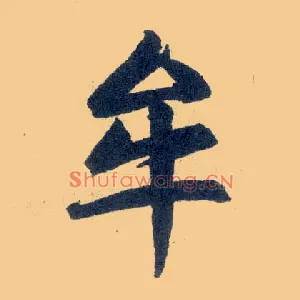 牟