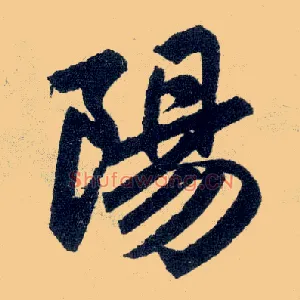 陽