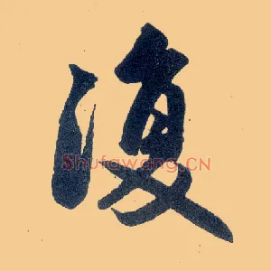 復