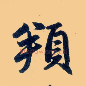 頫