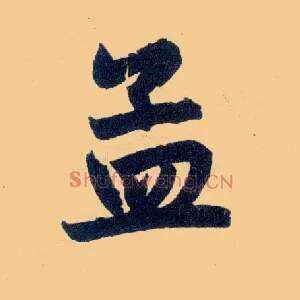 孟