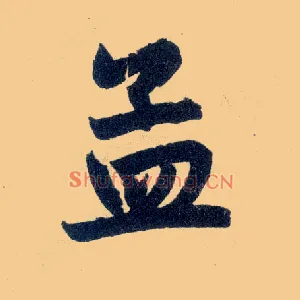 孟