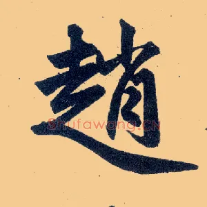 赵