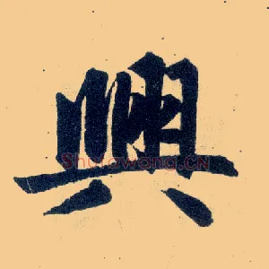 興