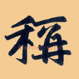 称