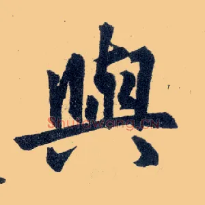 与